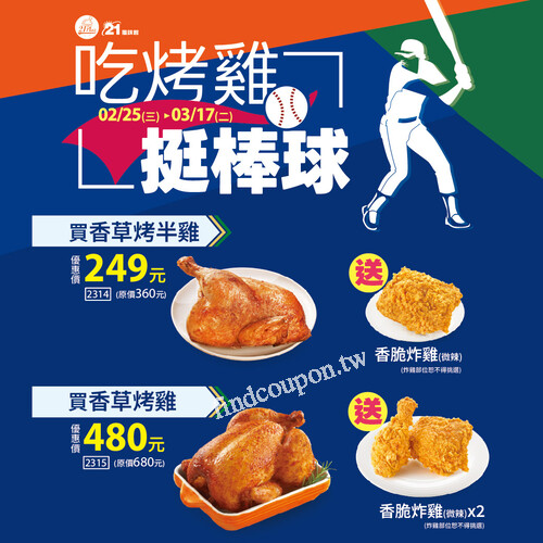 買特價香草烤半雞 ➜ 送香脆炸雞，應援價$249