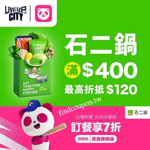 外送消費滿$400，享 7 折優惠，單筆折扣上限$120