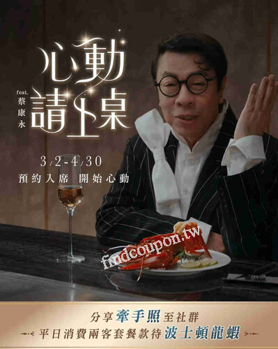 完成指定動作平日消費兩客套餐並出示社群畫面款待波士頓龍蝦乙隻