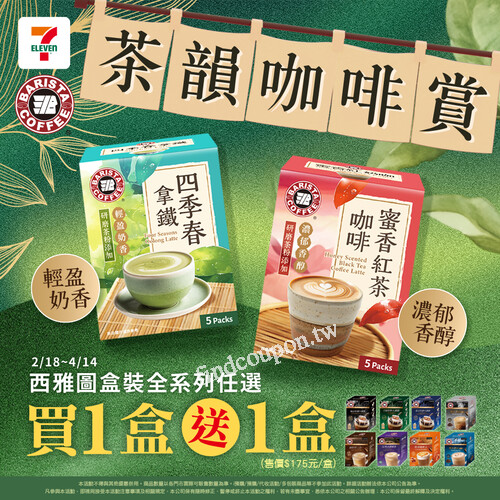 活動期間西雅圖全系列盒裝商品享『買一送一』優惠