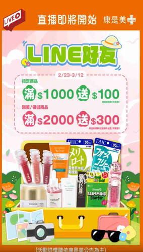 春日LINE好友，指定商品滿$1000送$100現金折價券