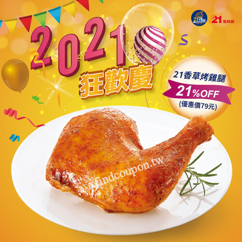 2021年21要給你超值優惠，21香草烤雞腿只要79元