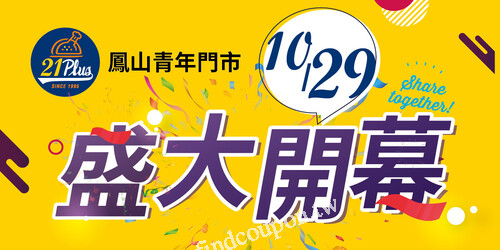 鳳山青年門市，開幕烤炸雙享餐，優惠價150元(原價210元)