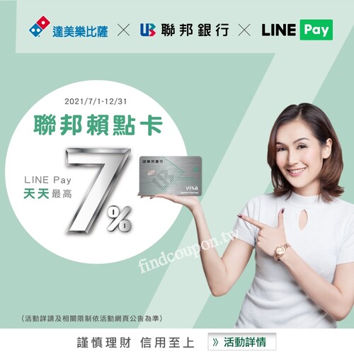 2021/7/1-12/31，聯邦賴點卡綁定LINE Pay 消費享天天最高7%