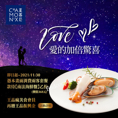 完成指定動作，消費兩客套餐，款待南法海鮮盤乙份