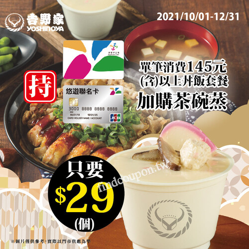 悠遊卡或悠遊聯名卡買145元(含)以上丼飯套餐，加購茶碗蒸只要29