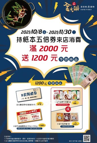 【紙本五倍券消費2000元回饋1200元】，贈送B套餐免費吃餐券一張