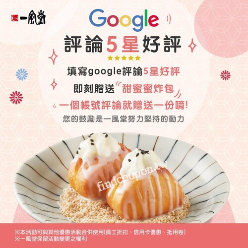 微風北車店用餐，於Google商家評論給予五星好評，就送甜蜜蜜炸包