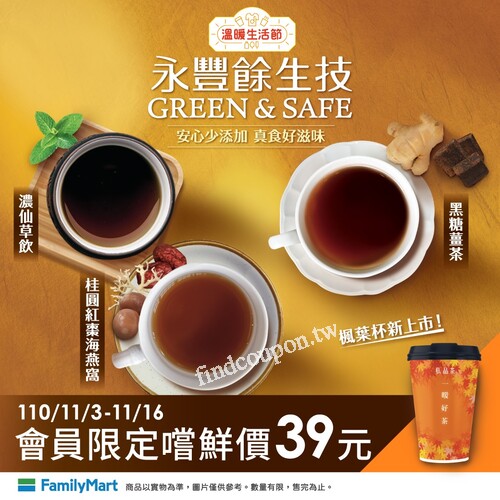 11/3-11/16，指定茶飲，會員限定單杯【嚐鮮價30元】