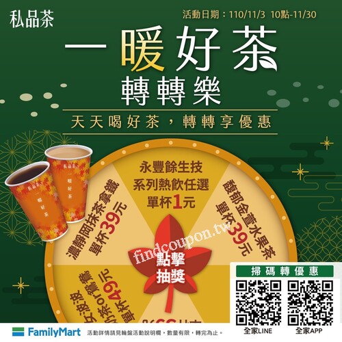 全家ＡＰＰ，喝好茶享優惠，還有機會轉中指定熱茶，單杯１元