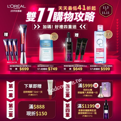 康是美X巴黎萊雅年底最大爆買節，11/5-11/11，限時四重送