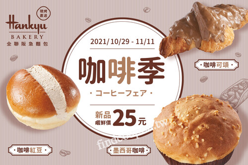 11/18前，新品嚐鮮只要25元，讓我們一同沉浸在幸福的咖啡香裡