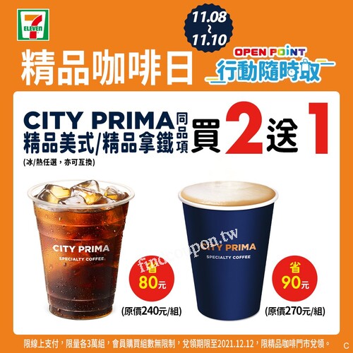 購買CITY PRIMA精品美式/精品拿鐵，同品項享買2送1
