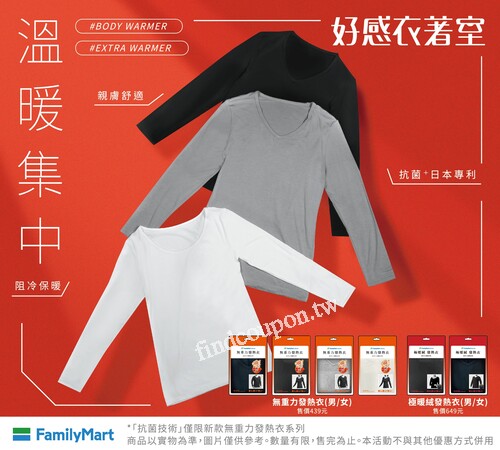 無重力發熱衣2件特價699元，極暖絨發熱衣2件特價899元