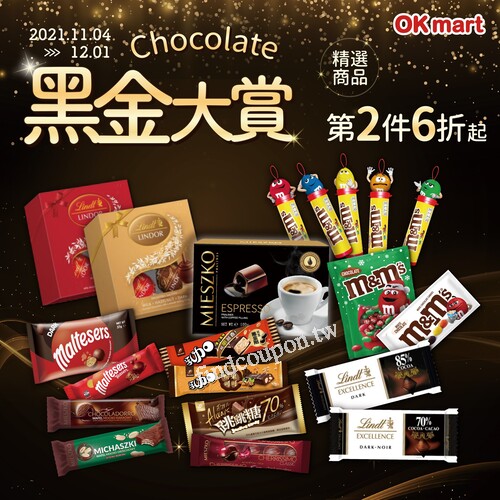 至OKmart購買精選巧克力，即享有第2件6折的黑金大優惠
