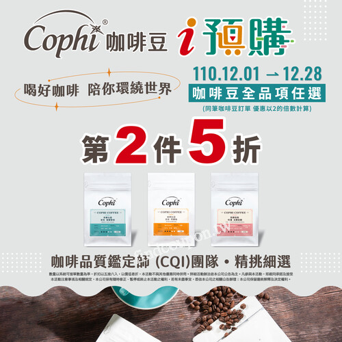 12/1~12/28，超商i預購 Cophi咖啡豆全品項任選，第2件5折