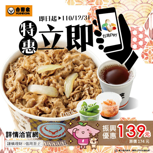 完成指定動作，可享優惠價139元，原價174元，還享點數回饋