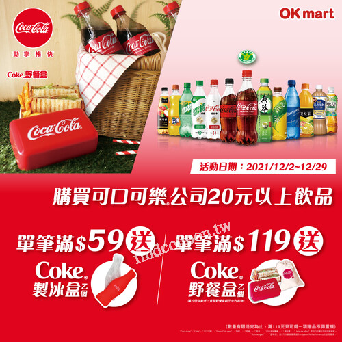 完成指定動作，消費滿59就送Coke製冰盒，消費滿119送Coke野餐盒