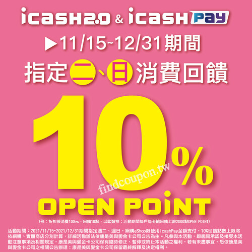 完成指定動作，享每筆消費回饋10% OPEN POINT點數