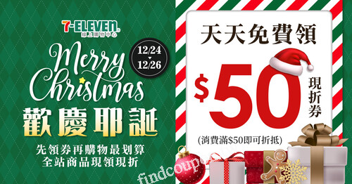 7-ELEVEN線上購物暖心禮，免費領取$50折價券