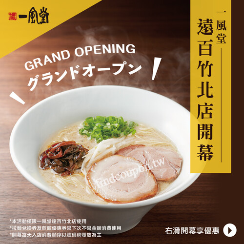 第一名入店點購拉麵者可得日本原裝進口一風堂獨家拉麵碗&餐具組