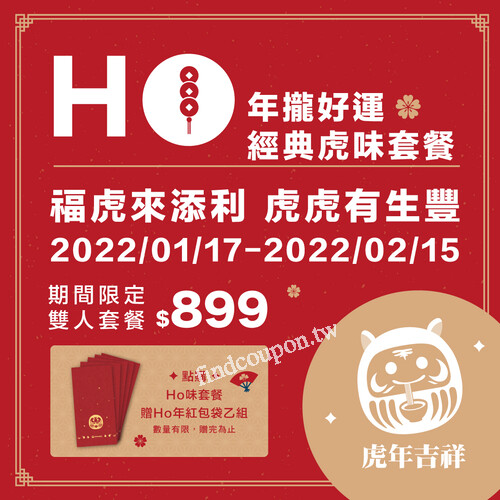 2022年1月17日～2月15日，HO味套餐雙人優惠價$899