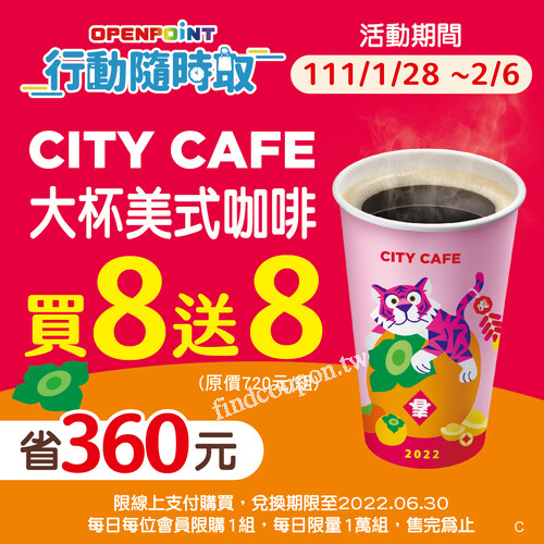 CITY系列飲品春節優惠開跑，CITY CAFE大杯美式咖啡，買8送8