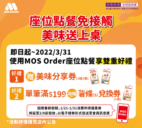 使用MOS Order APP座位點餐，可得美味分享券2張