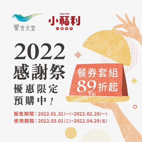 開春限時優惠，即日起~2/28，餐券套組預購優惠89折起