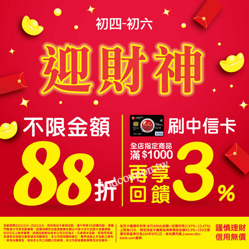 全店指定商品不限金額88折，消費滿千刷中信卡再享3%
