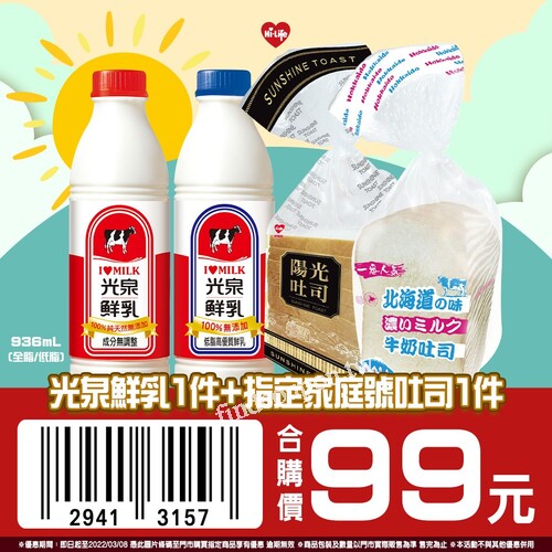即日起至2022/3/8，光泉大鮮乳＋指定家庭號吐司只要99元