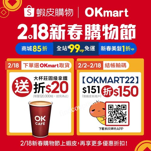 凡2/18當日下單選OKmart取貨，就送大杯莊園級拿鐵折20元