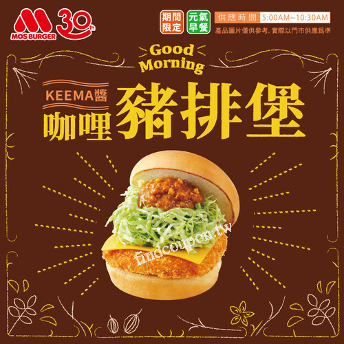 MOS咖哩豬排堡，2/20前搭配冰紅茶只要$69