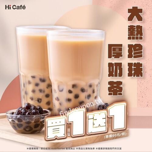即日起至2022/3/8，Hi Café 大熱珍珠厚奶茶，買1送1
