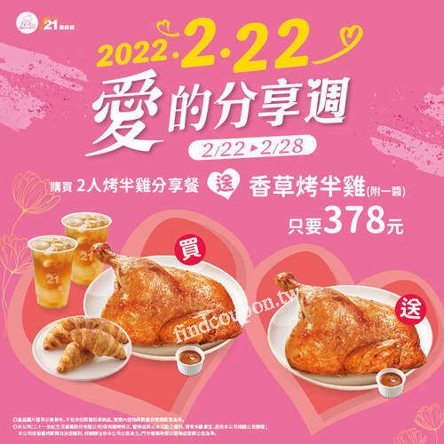 買2人香草烤半雞分享餐就送香草烤半雞x1，優惠價只要378元