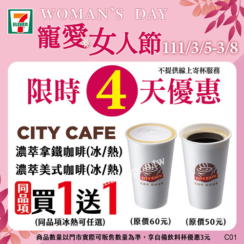 3/5~3/8，寵愛女人節限定，限時4天指定CITY飲品買1送1