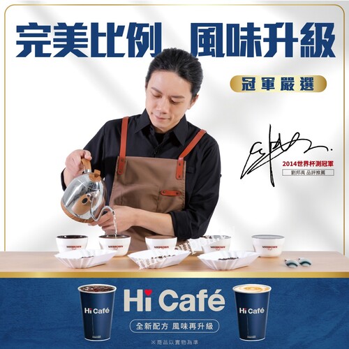 Hi Café 咖啡風味升級，全品項同價位，第2件7折