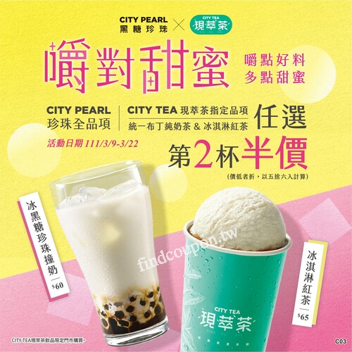 CITY PEARL珍珠全品項&CITY TEA現萃茶，指定品項任選第2杯半價