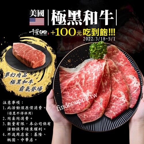 2022/3/18-5/1，現來千葉，原價消費+100元，就可以吃到飽