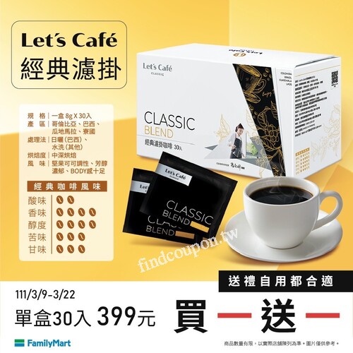 Let’s  Café 經典濾掛咖啡，全+1商城，限量優惠，單盒特價299