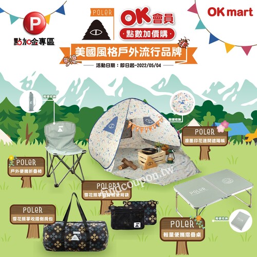 OK會員點加金就能輕鬆把戶外流行品牌POLER帶回家