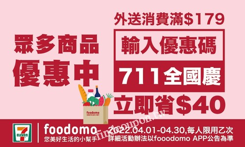 三大外送平台，七種平台優惠折扣碼，超過50款優惠商品大送特送