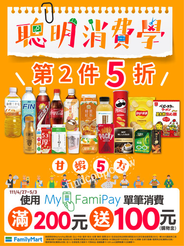 用MyFamiPay 綁定指定信用卡支付，消費滿200贈購物金100