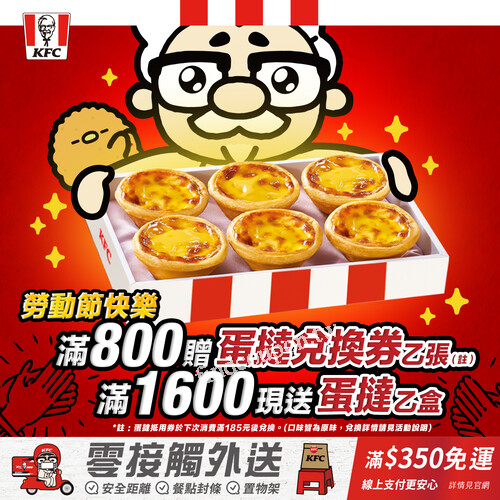 前一天線上預訂外送或預訂快取都適用滿800贈原味蛋撻禮盒兌換券