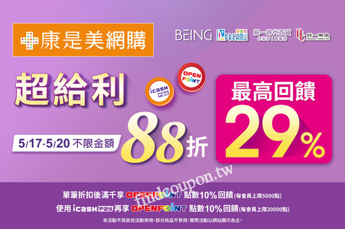 5/17-5/20，康是美網購，指定品項不限金額88折
