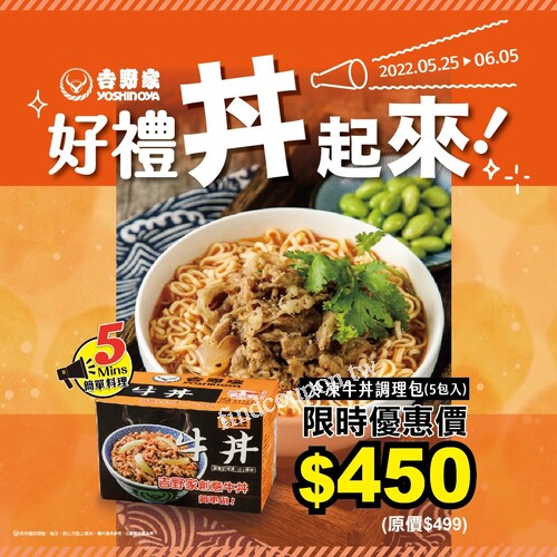 吉野家門市「冷凍牛丼-牛肉調理包」開賣，期間限定優惠$450/盒