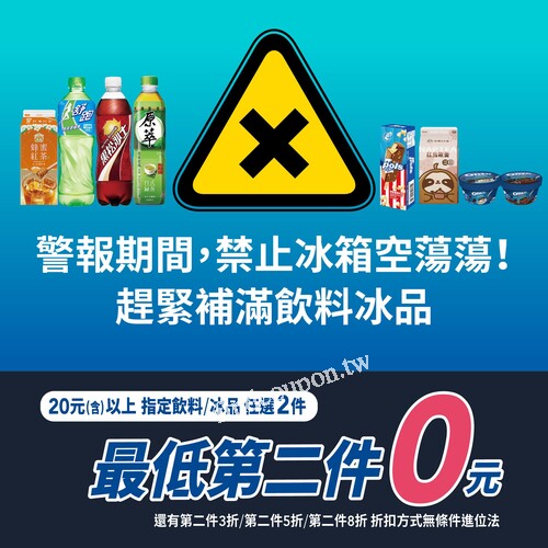 20元(含)以上指定飲料/冰品任選2件，最低第二件0元