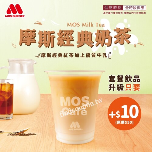 摩斯經典奶茶，套餐飲品升級只要+$10