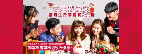 壽星憑瘋美食App會員-西堤生日禮優惠券，獨享單客套餐85折優惠