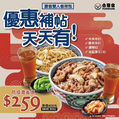 牛丼(中)X1+豚丼(中)X1+漬物3選2+冰紅茶(L)X2，防疫價259元